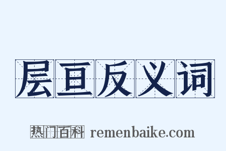 层亘反义词是什么意思的图片